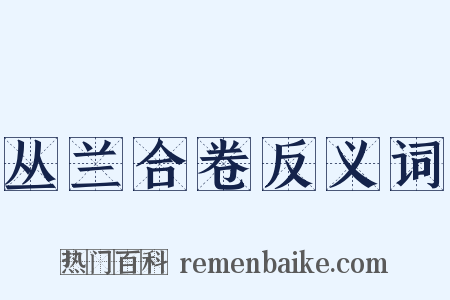 丛兰合卷反义词是什么意思的图片